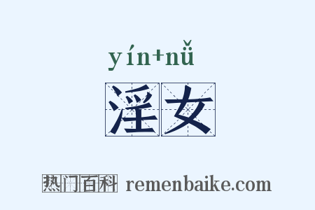淫女是什么意思的图片